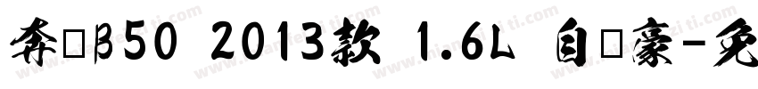 奔腾B50 2013款 1.6L 自动豪字体转换